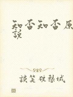 知否知否原著小说