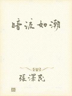 暗流如潮