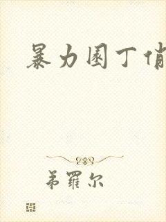暴力园丁俏厨娘