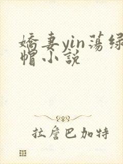 娇妻yin荡绿帽小说封面