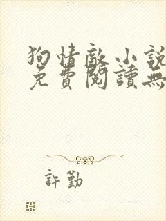 狗情敌小说全文免费阅读无弹窗笔趣36章