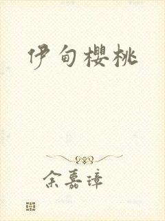 伊甸樱桃封面