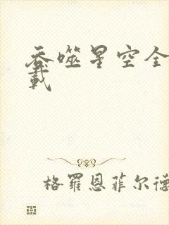 吞噬星空全文下载