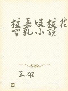 校长吸校花陈若雪乳小说