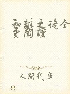和离之后全文免费阅读