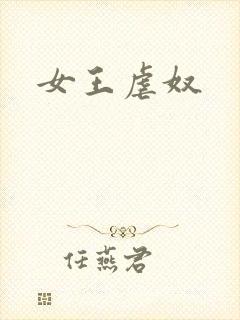 女王虐奴