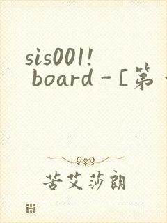 sis001! board - [第一会所 邀请注册]