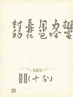 村长用力挺进她的花苞啥电视封面