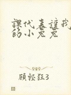 课代表让我吃它的小兔兔