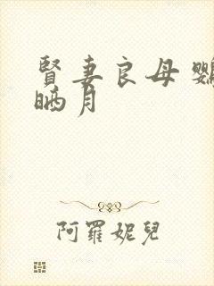 贤妻良母 鹦鹉晒月