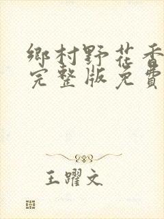 乡村野花香小说完整版免费阅读