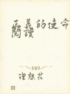 正义的使命全文阅读封面
