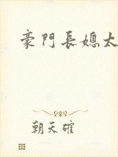豪门长媳太迷人