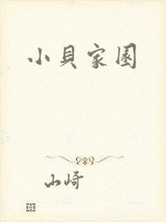 小贝家园