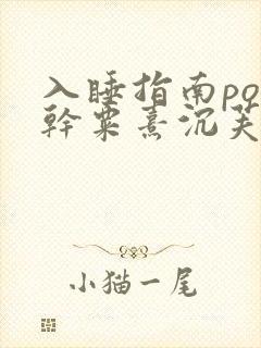 入睡指南po高干粟熹沉芙全文封面