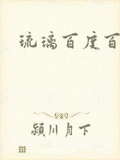 琉璃百度百科