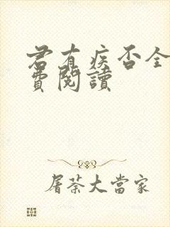 君有疾否全文免费阅读