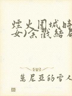 烟火围城时(父女)余戳结局