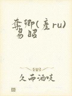 夺卿(产ru) 易昭
