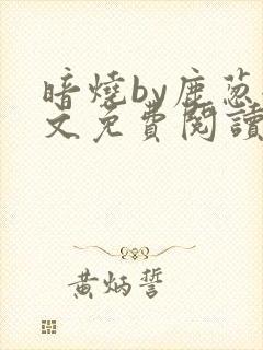 暗烧by鹿葱全文免费阅读笔趣