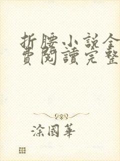 折腰小说全文免费阅读完整版