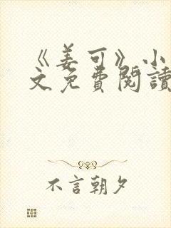 《姜可》小说全文免费阅读