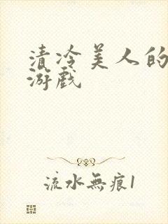 清冷美人的神奇游戏