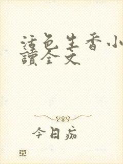 活色生香小说阅读全文封面