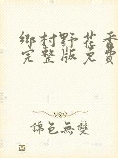 乡村野花香小说完整版免费阅读