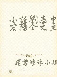 小说刘志中和张宏阳全文免费阅读无弹窗