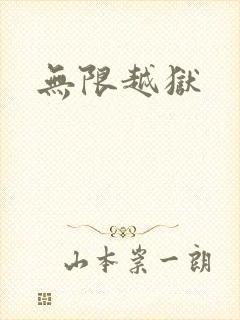 无限越狱