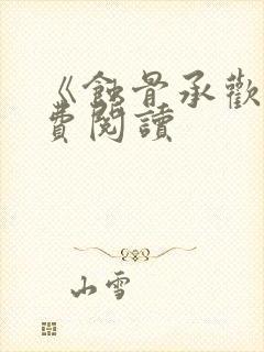 《蚀骨承欢》免费阅读