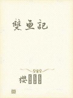 双鱼记