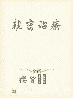 亲密治疗