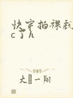 快穿拍裸戏时被c了h