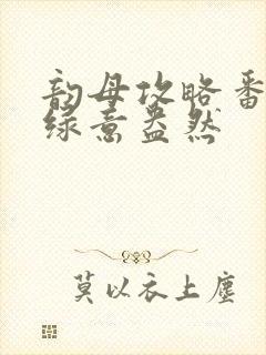 韵母攻略番外3绿意盎然