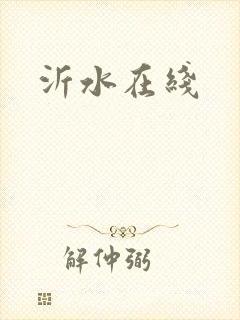 沂水在线