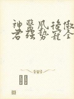 神医凰后傲娇暴君强势宠全文免费阅读