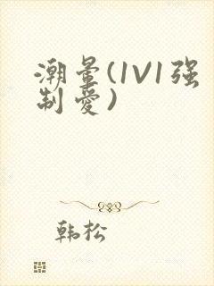 潮晕(1V1强制爱)封面