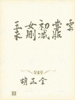 玉女初尝云雨清未删减版