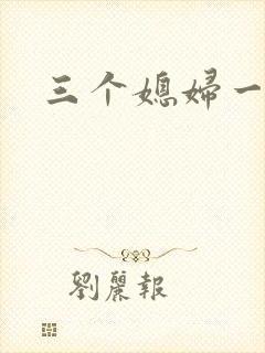 三个媳妇一锅烩