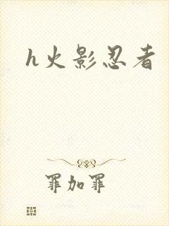 h火影忍者
