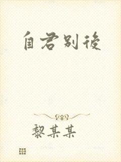 自君别后