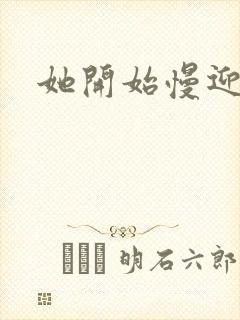 她开始慢迎迎合封面
