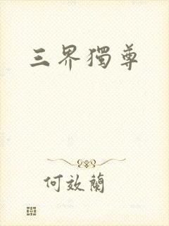 三界独尊