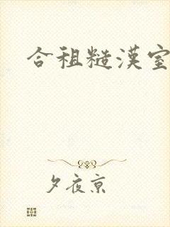 合租糙汉室友