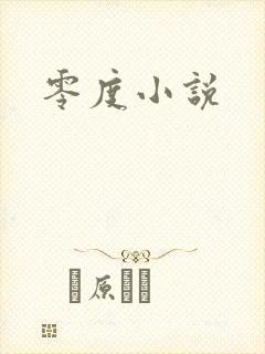 零度小说
