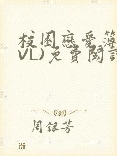 校园恋爱簿(LVL)免费阅读