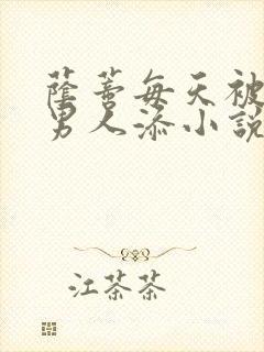 荫蒂每天被三个男人添小说