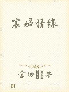 寡妇情缘